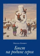 Бюст на родине героя