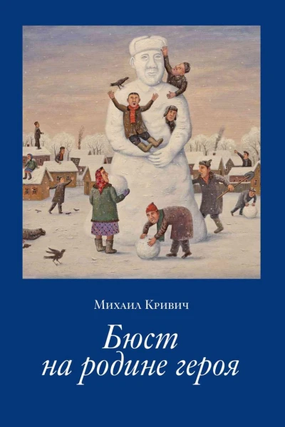 Бюст на родине героя