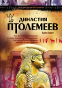 Бивен Эдвин Династия Птолемеев История Египта в эпоху эллинизма