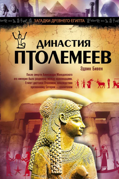 Бивен Эдвин Династия Птолемеев История Египта в эпоху эллинизма