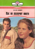 Бивен X Нас не разлучит никто Роман
