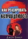 Бивер Д Как реагировать на несправедливость