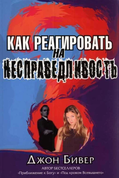 Бивер Д Как реагировать на несправедливость