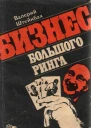 Бизнес большого ринга