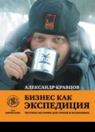 Бизнес как экспедиция честные истории для героев и волшебниц  А П Кравцов