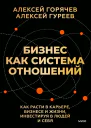 Бизнес как система отношений Как расти в карьере бизнесе и жизни инвестируя в людей и себя