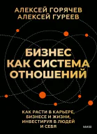 Бизнес как система отношений Как расти в карьере бизнесе и жизни инвестируя в людей и себя