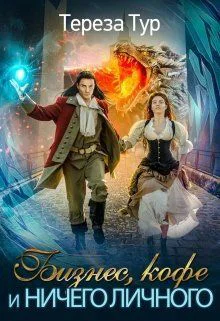 Бизнес кофе и ничего личного СИ