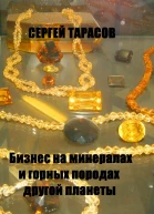 Бизнес на минералах и горных породах другой планеты