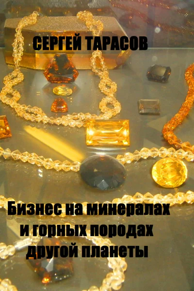 Бизнес на минералах и горных породах другой планеты