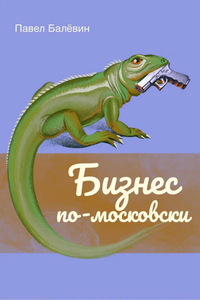 Бизнес помосковски СИ