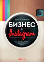 Бизнес в Instagram От регистрации до первых денег  Артем А Сенаторов