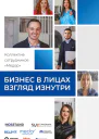 Бизнес в лицах Взгляд изнутри