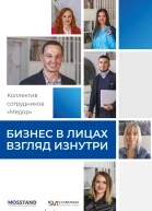 Бизнес в лицах Взгляд изнутри