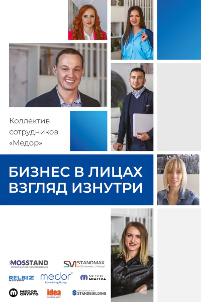 Бизнес в лицах Взгляд изнутри