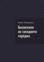 Бизнесмен из соседнего городка