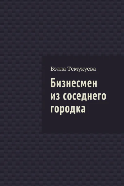 Бизнесмен из соседнего городка