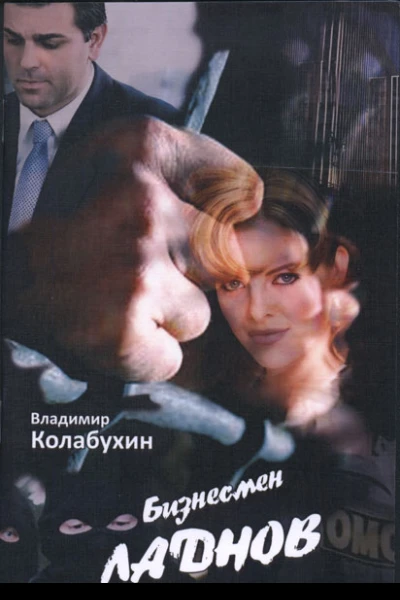 Бизнесмен Ладнов