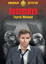 Бизнесмен  Сергей Майоров