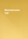 Бизнесмен СИ
