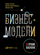 Бизнесмодели 55 лучших шаблонов