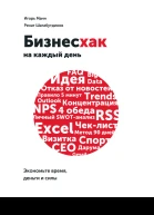 Бизнесхак на каждый день Экономьте время деньги и силы