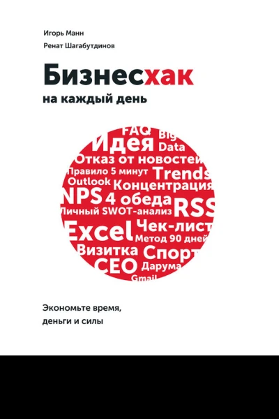 Бизнесхак на каждый день Экономьте время деньги и силы