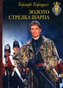 БКорнуэлл Золото стрелка Шарпа