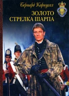 БКорнуэлл Золото стрелка Шарпа