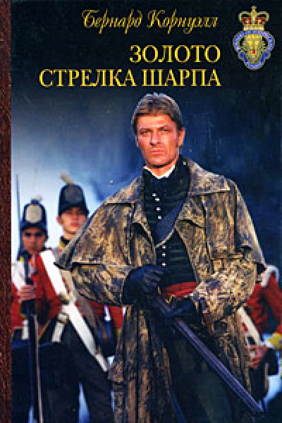 БКорнуэлл Золото стрелка Шарпа