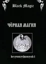 Black magic СИ