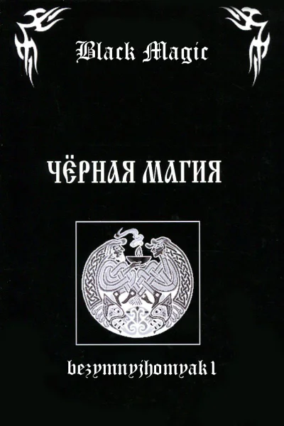 Black magic СИ