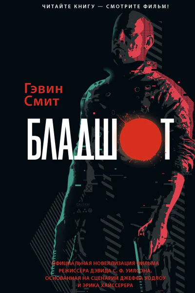 Бладшот Официальная новеллизация фильма фант роман  Гэвин Смит