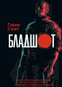 Бладшот