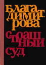 Блага Димитрова  Страшный суд