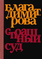 Блага Димитрова  Страшный суд