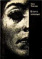Блага земные