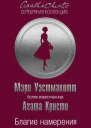 Благие намерения  Мэри Уэстмакотт
