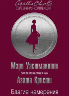 Благие намерения  Мэри Уэстмакотт