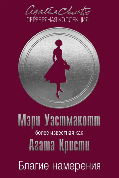 Благие намерения  Мэри Уэстмакотт