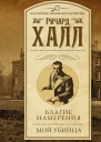 Благие намерения Мой убийца сборник  Ричард Халл