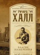 Благие намерения Мой убийца сборник  Ричард Халл