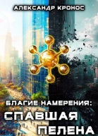 Благие намерения Спавшая пелена