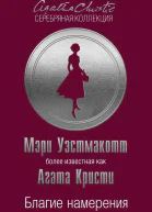 Благие намерения