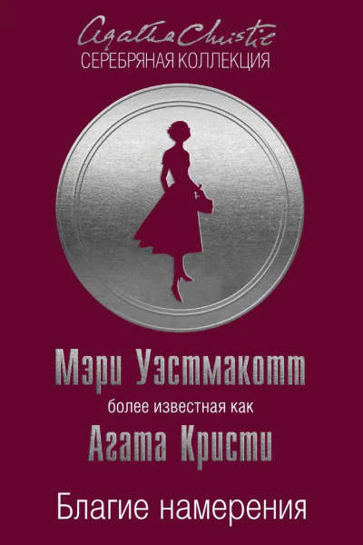 Благие намерения