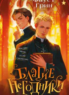 Благие негодники