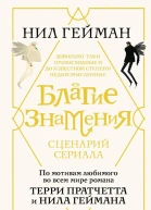 Благие знамения Сценарий сериала  Нил Гейман