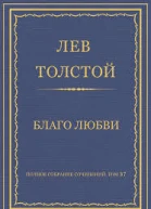 Благо Любви