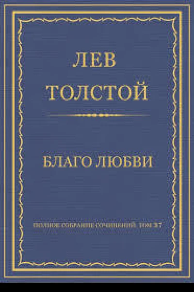 Благо Любви