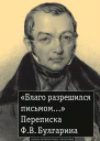 Благо разрешился письмом Переписка Ф В Булгарина